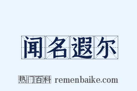 闻名遐尔是什么意思的图片